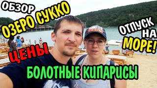 VLOG 509 Геленджик LIFE Сукко