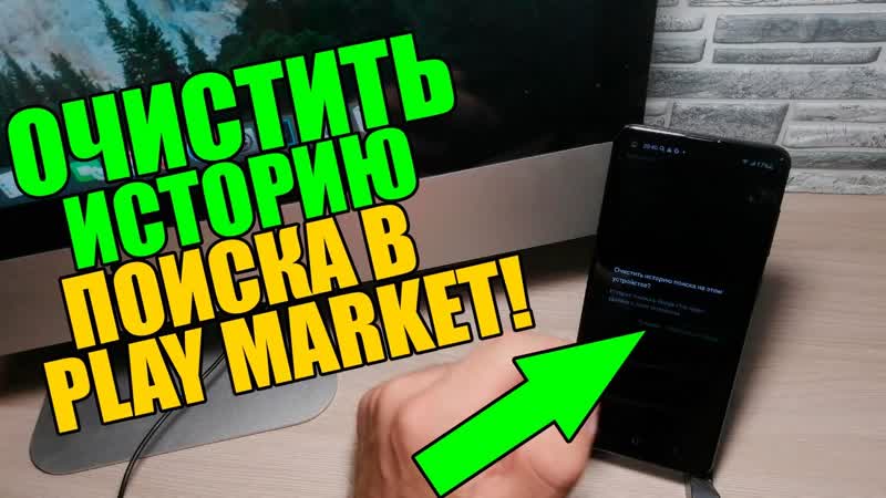Как в PLAY MARKET удалить ИСТОРИЮ поиска на ТЕЛЕФОНЕ АНДРОИД,