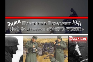 Покраска + везеринг пушки PAK 36  (Диорама “Mother-Winter“ часть 3). Стендовый моделизм