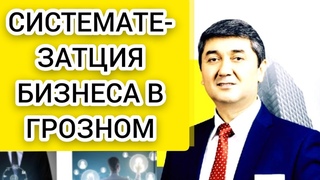 ТРЕНИНГ, Саидмурод давлатов, 2023,г  в ГРОЗНОМ , ТЕМА : #Систематизация, #Бизнеса.