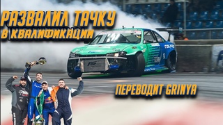 Джеймс Дин разваливает S14,9 на самой сложной гонке года