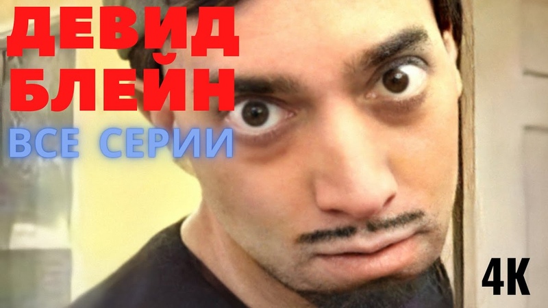 Дэвид Блэйн (В рот мне ноги) 4К (все 7