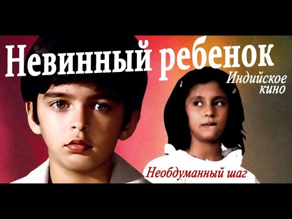 Необдуманный шаг (Невинный ребенок. Masoom) Индийское кино.