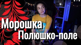 Юля Кошкина - Полюшко-поле