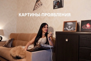 КАК СДЕЛАТЬ КАРТИНЫ-ПРОЯВЛЕНИЯ | HOW TO MAKE PICTURES-MANIFESTATIONS