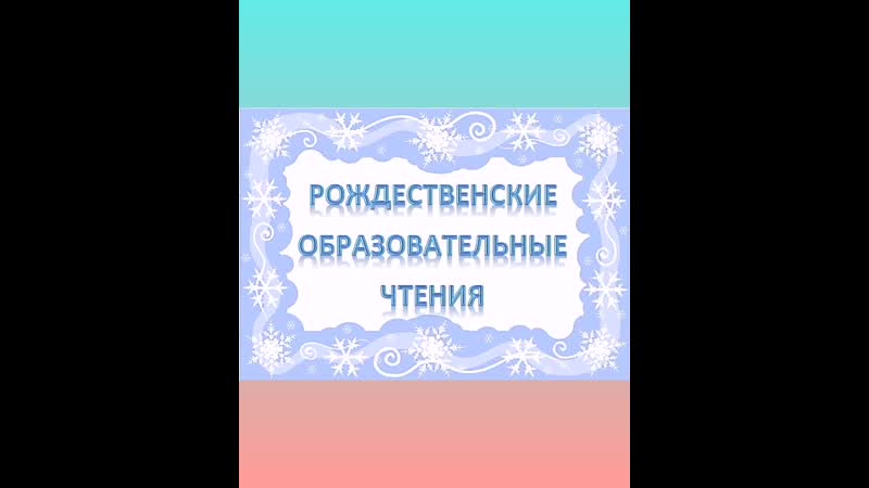 Рождественские чтения.