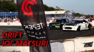 DRIFT ЮГ MATSURI