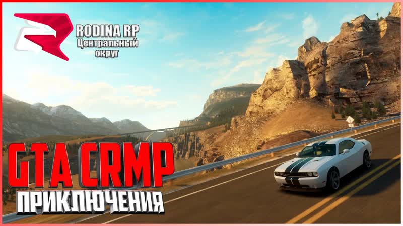 ПРИКЛЮЧЕНИЯ GTA CRMP, ПУТЬ С НУЛЯ ДО ВЕРШИН, РОДИНА :