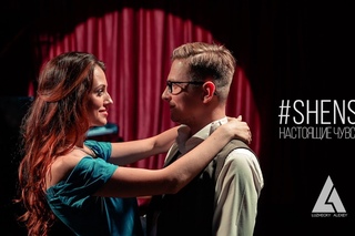 #SHENSE: НАСТОЯЩИЕ ЧУВСТВА