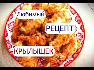 Рецепт без заморочек. Домашний вариант острых крылышек в панировке.