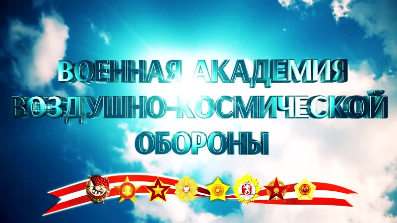 Военная академия воздушно космической обороны имени