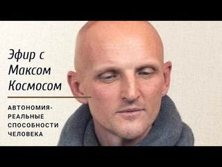 Эфир с Максимом Космосом. Автономия- истинные способности человека. Самопознание, шаманизм, дух.