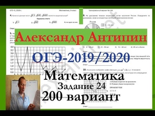 Подготовка к ОГЭ 2019 /2020 по математике.@Вариант - 200. # Задание 24.. А.ЛАРИН.