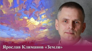 Земля - Ярослав Климанов 🙏🥰💝 #песни #земля