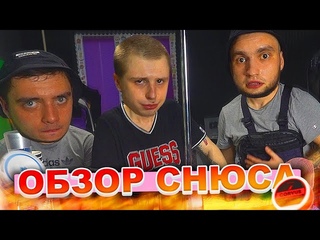 ОБЗОР НА УКРАИНСКИЙ СНЮС (ft. Тофик Дипсайз и Маки Ашер)