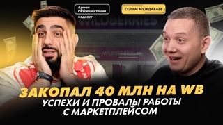 Закопал 40 млн на WB. Успехи и провалы работы с WB. Селим Муждабаев
