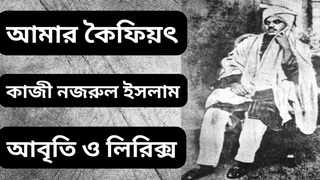 কাজী নজরুল ইসলামের কবিতা - আমার কৈফিয়ৎ || KAZII NAZRUL ISLAM