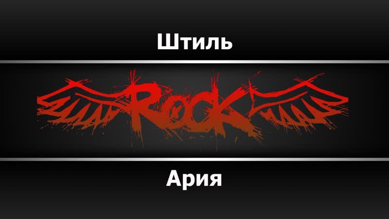 Ария Штиль