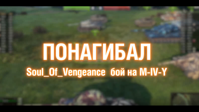 Игрок Soul Of Vengeance на M IV Y (Понагибал 20, 12 26, 12