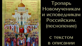 Тропарь Новомученикам и исповедникам Российским (песнопение) с текстом в описании.