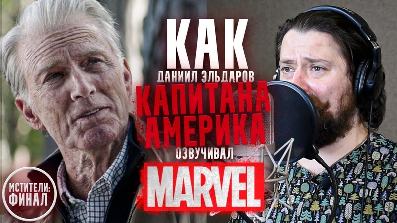 Один из Марвел. ГОЛОС КАПИТАНА АМЕРИКА Даниил Эльдаров. ,