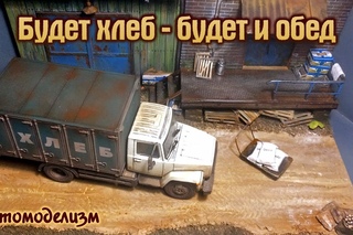 Во дворе хлебопекарни. Диорама, миниатюра, уменьшенная копия. Газ 3307 хлебовоз.
