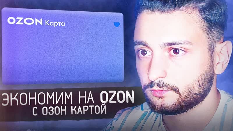 Как экономить в Озоне Обзор Озон Карты для покупок в