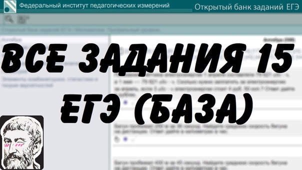 ВСЕ ЗАДАНИЯ 15, ЕГЭ БАЗА 2018, ШКОЛА