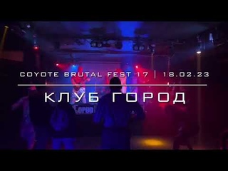 Coyote Brutal Fest 17 - Клуб Город()