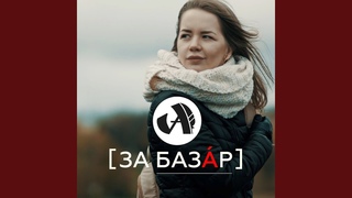 За Базар
