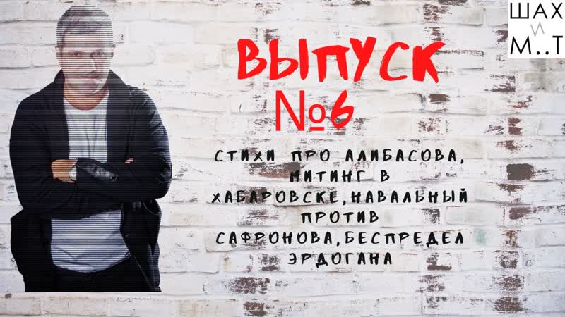Шестой выпуск на канале Шах и М.