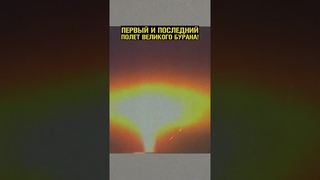 Первый в мире автоматический полет орбитального корабля  #Буран #Космонавтика #СССР