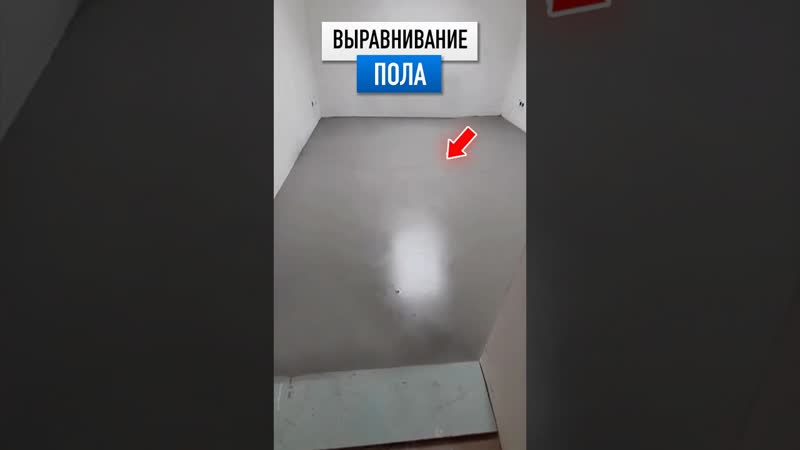 Правильное выравнивание пола