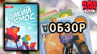 Дикий космос / Wild Space - обзор настольной  игры