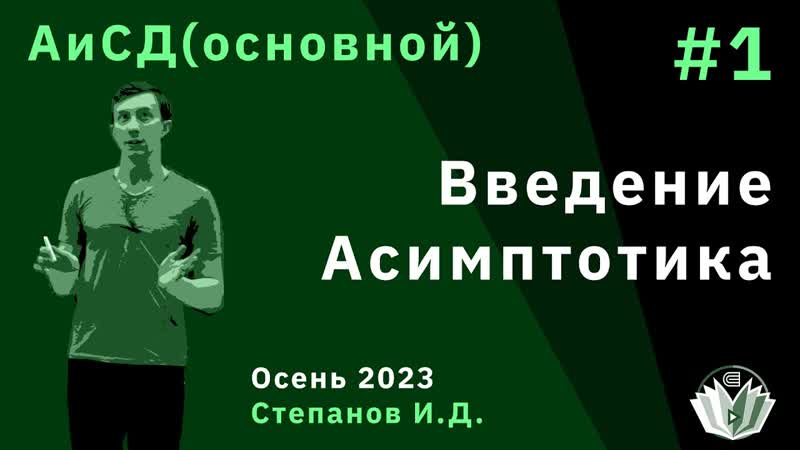 Алгоритмы и структуры данных (основной поток) 1.