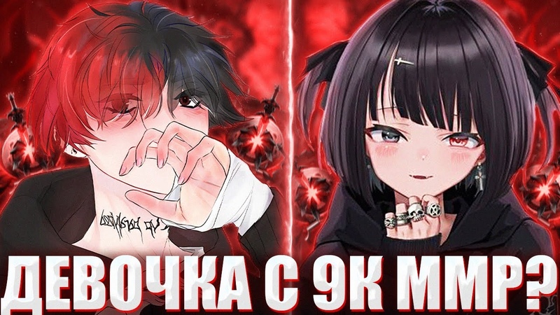 КУРСЕД НА ВК ПОПАЛСЯ В КОМАНДЕ С ДЕВОЧКОЙ НА 9К ММР , ZXCURSED