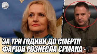 За три години до СМЕРТІ! ФАРІОН рознесла ЄРМАКА - стояв крик. ВБИЛИ - КІЛЕР здався. НАЗВАЛИ прізвище