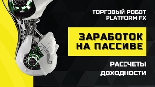 РАССЧЕТ ДОХОДНОСТИ Торгового робота PLATFORM FX