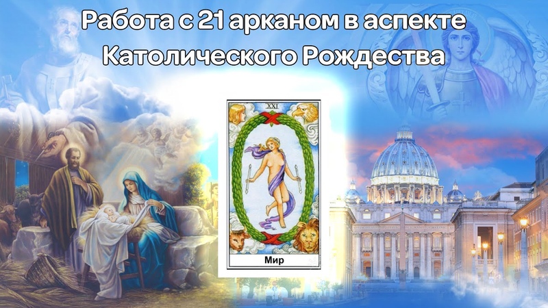 Работа с 21 арканом в аспекте Католического