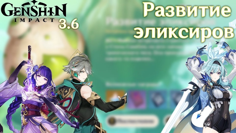 РАЗВИТИЕ ЭЛИКСИРОВ Genshin Impact ПОЛНОЕ ПРОХОЖДЕНИЕ ИВЕНТА ПАТЧ