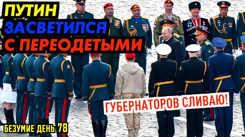 ГУБЕРНАТОРЫ БЕГУТ ОТ ПУТИНА. ПУТИН ЗАСВЕТИЛСЯ С