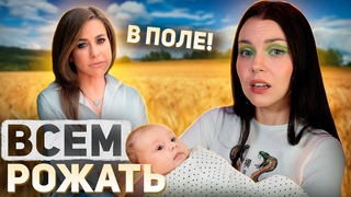 РОЖАТЬ В ПОЛЕ - НАШ КУЛЬТУРНЫЙ КОД | репродуктивное давление и навязывание многодетности