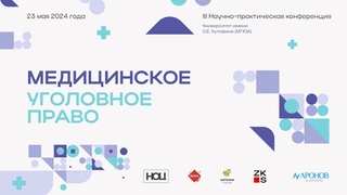Конференция “Медицинское уголовное право“