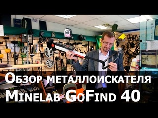 Обзор металлоискателя Minelab Go-Find 40