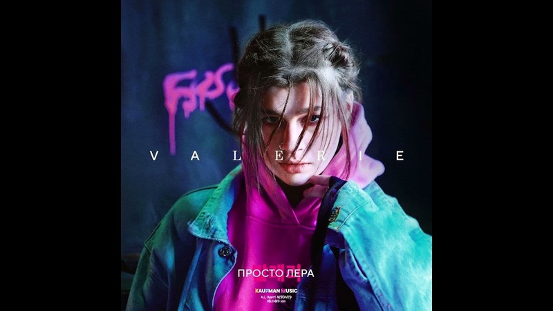 просто Лера VALERIE (Альбом,