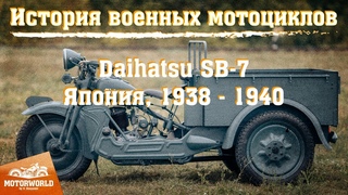 История военных мотоциклов. Daihatsu SB 7 - единственный в мире сохранившийся трицикл.