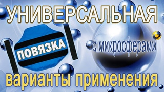 УНИВЕРСАЛЬНАЯ повязка с МИКРОСФЕРАМИ ⚪️⚪️⚪️ Варианты применения