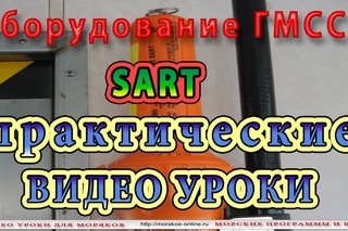 Видео-уроки для моряков. Оборудование ГМССБ. Радиолокационный отражатель