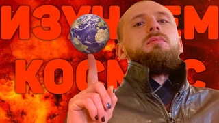 Изучаем космос с Владом Приденьгах
