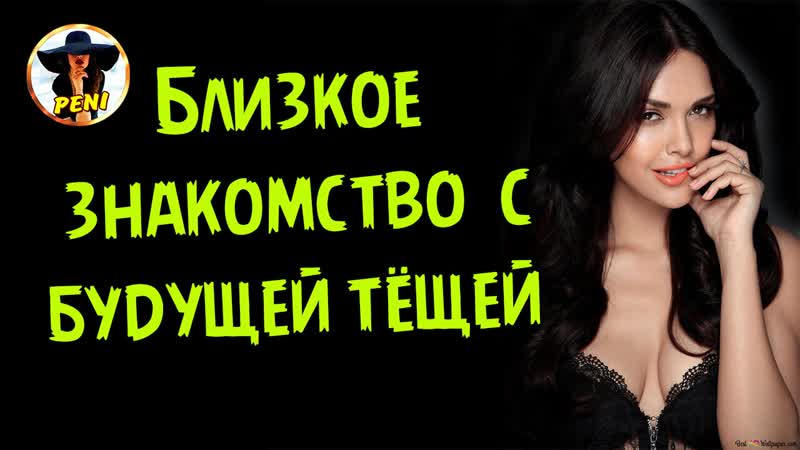 Очень близкое знакомство с будущей тёщей, История про тёщу,